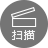 Scan(扫描)