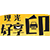 好享印